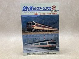 鉄道ピクトリアル　2006年2月　特集・キハ181・183・185系