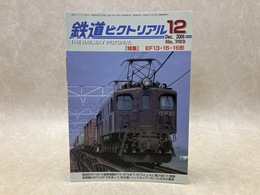 鉄道ピクトリアル　2006年12月　特集・EF13・15・16形