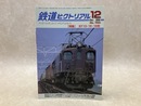 鉄道ピクトリアル　2006年12月　特集・EF13・15・16形