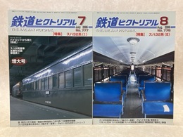 鉄道ピクトリアル　2冊　2006年7・8月　特集・スハ32系