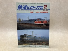 鉄道ピクトリアル　2005年2月　特集・12系・14系座席客車