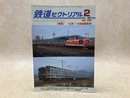 鉄道ピクトリアル　2005年2月　特集・12系・14系座席客車