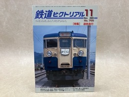 鉄道ピクトリアル　2005年11月　特集・遜色急行