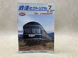 鉄道ピクトリアル　2005年7月　特集・20系固定編成客車