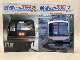 鉄道ピクトリアル　臨時増刊号　2冊　2004年3月・7月　特集・大阪市交通局/東京急行電鉄