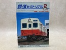 鉄道ピクトリアル　2004年2月　特集・キハ35・45系