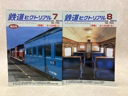 鉄道ピクトリアル　2冊　2004年7月・8月　特集・オハ35系