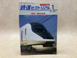鉄道ピクトリアル　臨時増刊号　2003年1月号　特集・近畿日本鉄道