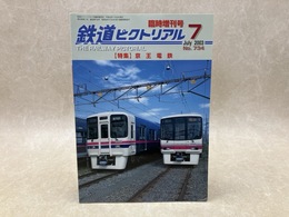 鉄道ピクトリアル　臨時増刊号　2003年7月号　特集・京王電鉄