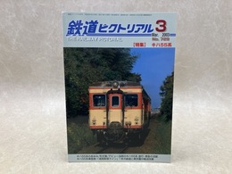 鉄道ピクトリアル　2003年3月　特集・キハ55系