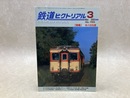 鉄道ピクトリアル　2003年3月　特集・キハ55系