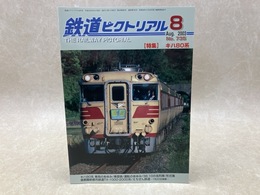 鉄道ピクトリアル　2003年8月　特集・キハ80系