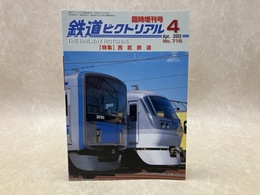 鉄道ピクトリアル　臨時増刊号　2002年4月　特集・西武鉄道