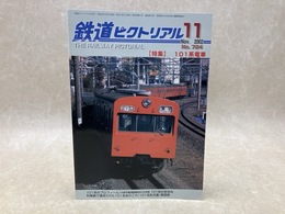 鉄道ピクトリアル　2002年11月　特集・101系電車