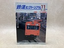 鉄道ピクトリアル　2002年11月　特集・101系電車