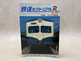鉄道ピクトリアル　2002年2月　特集・モハ70系電車