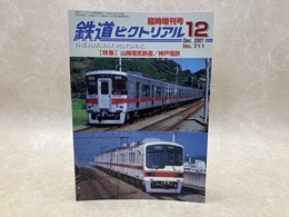 鉄道ピクトリアル　臨時増刊号　2001年12月　特集・三洋電機鉄道/神戸電鉄