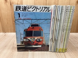 鉄道ピクトリアル 1969-1971年不揃い20冊【1冊増刊含む】