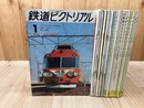 鉄道ピクトリアル 1969-1971年不揃い20冊【1冊増刊含む】