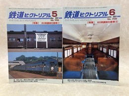 鉄道ピクトリアル　2冊　2001年5・6月　特集・60系鋼体化客車
