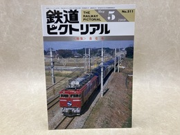 鉄道ピクトリアル　1989年5月　特集・食堂車