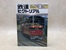 鉄道ピクトリアル　1989年2月　特集・板谷峠