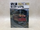 鉄道ピクトリアル　1989年2月　特集・板谷峠