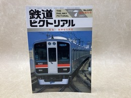 鉄道ピクトリアル　臨時増刊号　1997年7月　特集・阪神電気鉄道