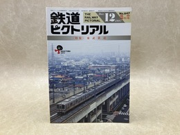 鉄道ピクトリアル　臨時増刊号　1997年12月　特集・東武鉄道