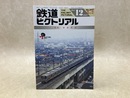 鉄道ピクトリアル　臨時増刊号　1997年12月　特集・東武鉄道