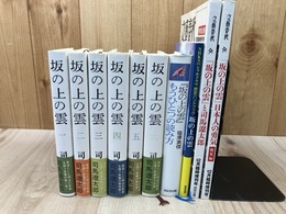 坂の上の雲 全6冊揃【1999年～改訂重刷】+4点