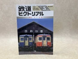 鉄道ピクトリアル　1997年5月　特集・キハ10系