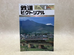 鉄道ピクトリアル　臨時増刊号　1998年4月　特集・甲信越・東海地方のローカル私鉄