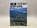 鉄道ピクトリアル　臨時増刊号　1998年4月　特集・甲信越・東海地方のローカル私鉄