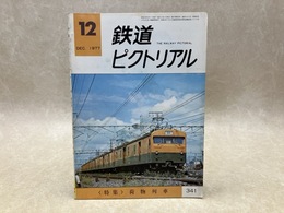 鉄道ピクトリアル　1977年12月号　特集・荷物列車