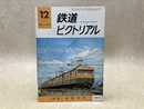 鉄道ピクトリアル　1977年12月号　特集・荷物列車