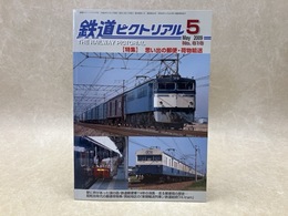 鉄道ピクトリアル　2009年5月号　特集・思い出の郵便・荷物輸送