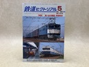 鉄道ピクトリアル　2009年5月号　特集・思い出の郵便・荷物輸送