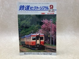 鉄道ピクトリアル　2009年9月号　特集・キハ20系