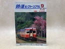 鉄道ピクトリアル　2009年9月号　特集・キハ20系