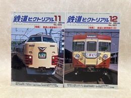 鉄道ピクトリアル　2009年11・12月　特集・鉄道と修学旅行
