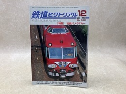 鉄道ピクトリアル　2008年12月　特集・名鉄パノラマカー