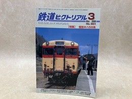 鉄道ピクトリアル　2008年3月　特集・惜別キハ58系