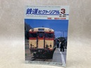 鉄道ピクトリアル　2008年3月　特集・惜別キハ58系