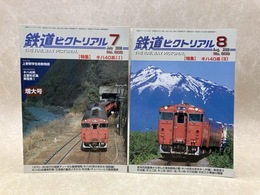 鉄道ピクトリアル　2008年7・8月　特集・キハ40系