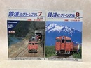 鉄道ピクトリアル　2008年7・8月　特集・キハ40系