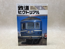 鉄道ピクトリアル　1985年3月　特集・20系固定編成客車