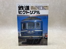 鉄道ピクトリアル　1985年3月　特集・20系固定編成客車