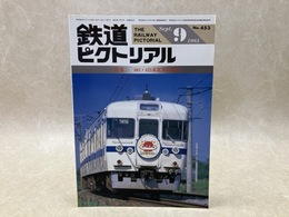 鉄道ピクトリアル　1985年9月　特集・401・421系近郊形電車