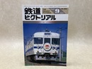 鉄道ピクトリアル　1985年9月　特集・401・421系近郊形電車